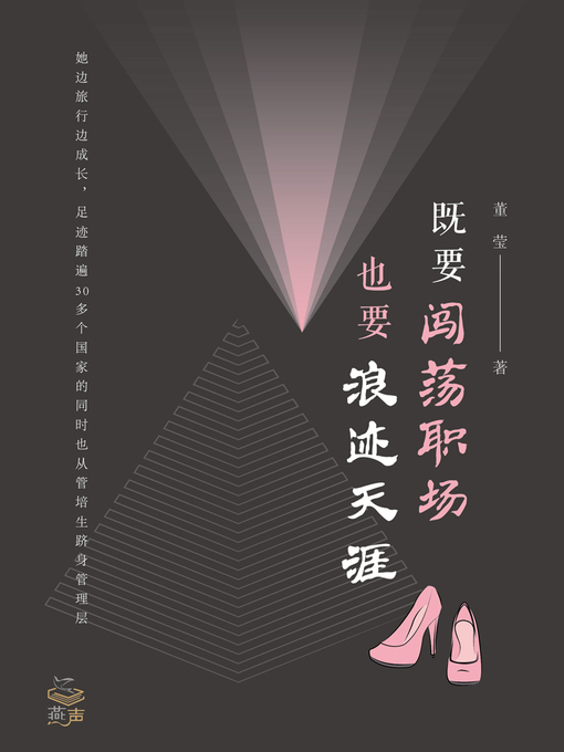 Title details for 既要闯荡职场，也要浪迹天涯 by 董莹 - Available